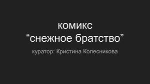 снежное братство