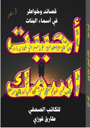 أحببت اسمك للشاعر والكاتب الصحفي / طارق فوزي- اصدار دار نشر الجمهور العربي