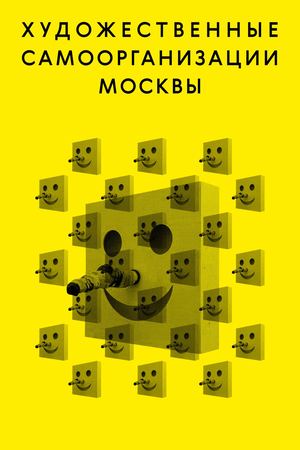 Виктор Жданов (М19Д317) — «Художественные самоорганизации Москвы»