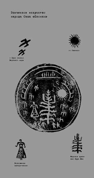 Визуальное исследование. Эпическое искусство народа Саха «Олонхо»