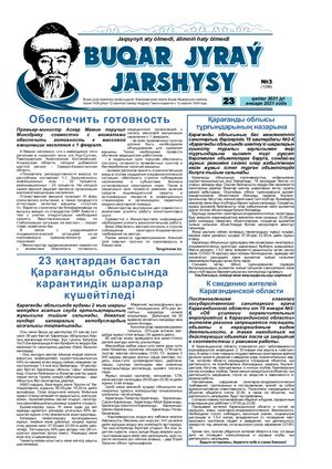 Бұқар жырау жаршысы 23 қаңтар 2021 жыл 23 января 2021 год №3 1396