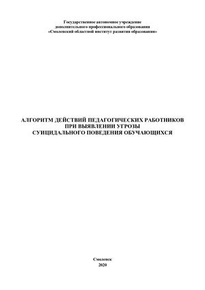 Алгоритм действий при выявлении угрозы суицидального поведения обучающихся