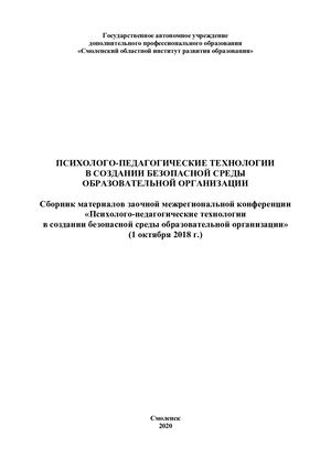 Сборник материалов заочной межрегиональной конференции «Психолого-педагогические технологии в создании безопасной среды образовательной организации»