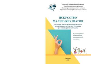 Искусство маленьких шагов: Обучение детей с нарушением слуха дошкольного возраста в условиях цифровизации образования (Из опыта работы региональной инновационной площадки)