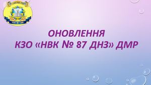 Оновлення КЗО НВК 87 ДНЗ ДМР
