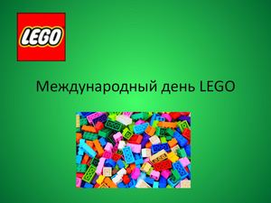 Лего