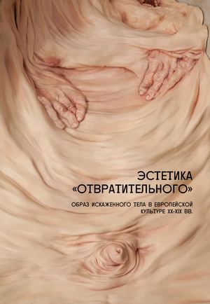 Эстетика «отвратительного». Образ искаженного тела в европейской в культуре XX - XIX вв.