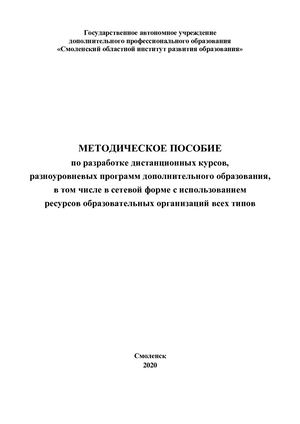 Методическое пособие по разработке дистанционных курсов, разноуровневых программ дополнительного образования, в том числе в сетевой форме с использованием ресурсов образовательных организаций всех типов