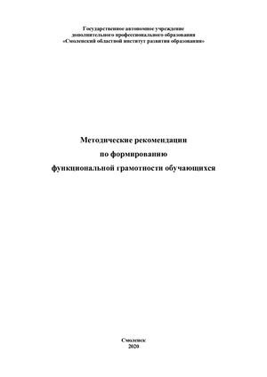 Методические рекомендации по формированию функциональной грамотности обучаю-щихся