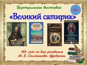 Салтыков Щедрин