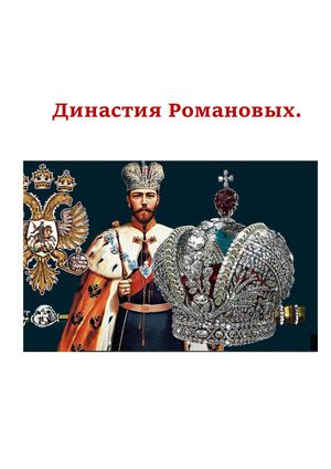 Династия Романовых
