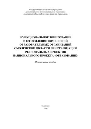 Методическое пособие Функциональное зонирование и оформление помещений образо-вательных организаций Смоленской области при реализации региональных проектов национального проекта «Образование»: Методическое пособие