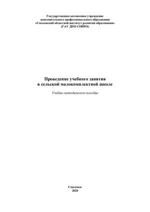 Проведение учебного занятия в сельской малокомплектной школе: Учебно-методическое пособие