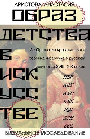 Визуальное исследование "Образ детства в искусстве"