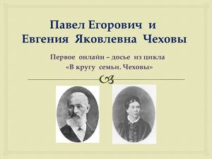 В кругу семьи. Чеховы. Павел Егорович и Евгения Яковлевна