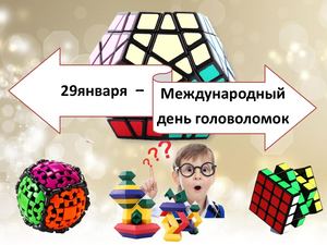 29 января день головоломки