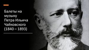Балеты Чайковского
