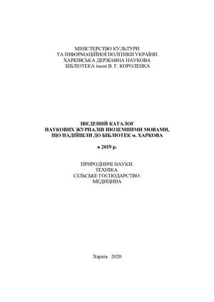 Зведений каталог наукових журналів іноземними мовами, що надійшли до бібліотек м. Харкова в 2019 р