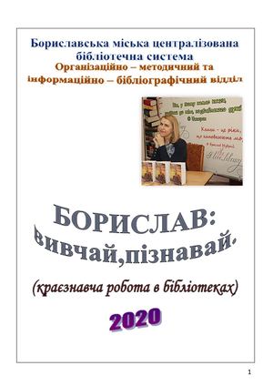 Краєзнавча робота в бібліотеках Бориславської МЦБС