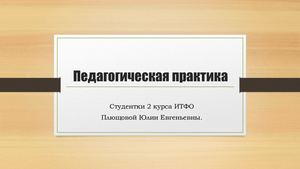 Презентация по пед практике.