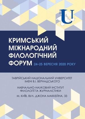 Програма  Кримського міжнародного філологічного форуму  24–25 вересня 2020 року  м. Київ