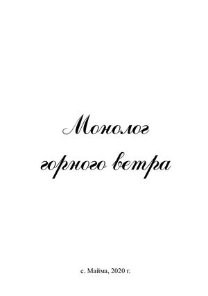 Монолог горного ветра