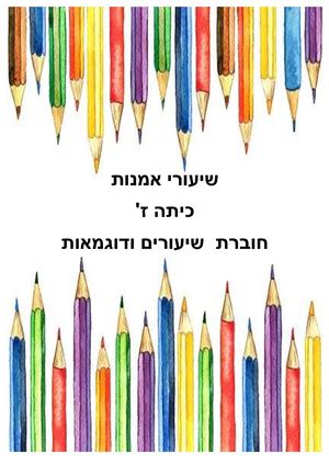 שיעורי אמנות  שכבה ז