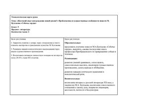 Технологическая карта урока_Собачье сердце Булгаков.
