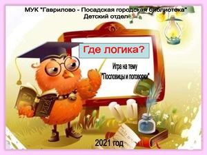 Где логика?