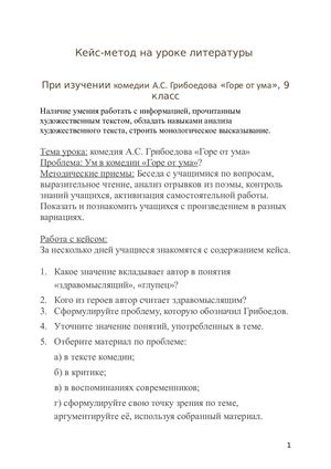 кейс-метод Грибоедов_ Word