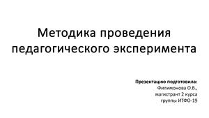 Методика проведения педагогического эксперимента.