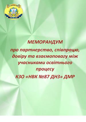 МЕМОРАНДУМ