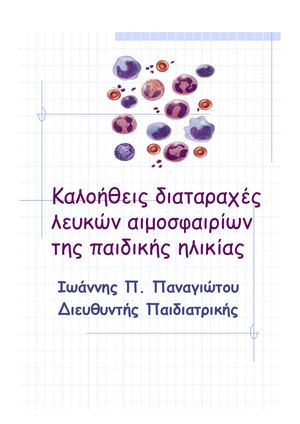 Καλ.οήθ.εις δια.ταρα.χές λευ.κών αιμοσφαιρί.ων της παι.δικής ηλικίας Παναγιώτου