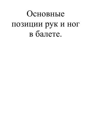 основные позиции