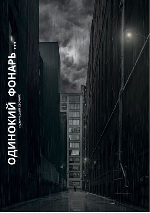 Одинокий фонарь