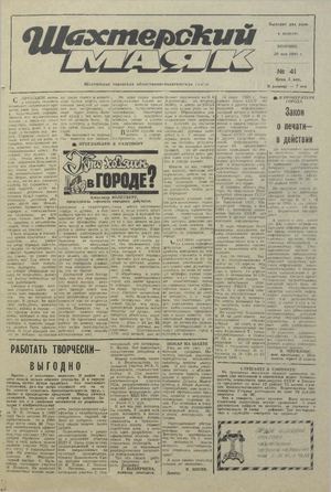 Шахтерский маяк .- 1991.-№41