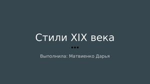 ХУДОЖЕСТВЕННЫЕ СТИЛИ ПРЕЗЕНТАЦИЯ