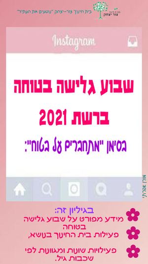 שבוע גלישה בטוחה ברשת בית חינוך צור יצחק