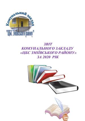 Текстовий звіт ЦБС 2020 ЦБС Зміївського району