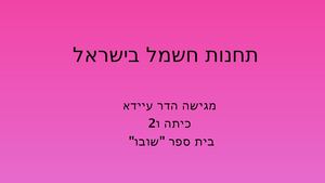 תחנות החשמל Pdf