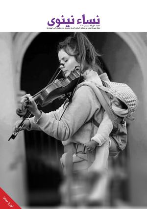 صدور عدد جدید من مجلة نساء نینوی