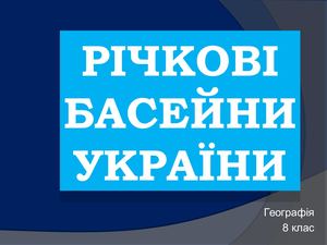 Річкові басейни України