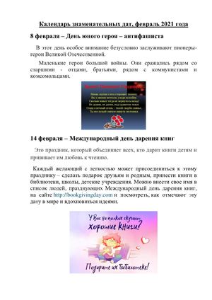 Календарь знаменательных дат февраль 2021