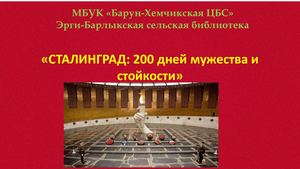 СТАЛИНГРАД