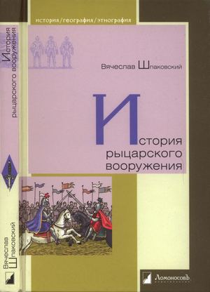 Shpakovskiy Istoria Rytsarskogo Vooruzhenia Moskva 2013 (1).