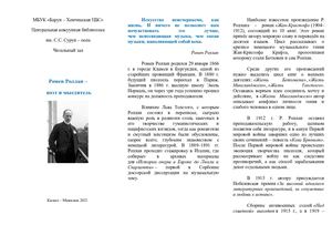 Ромен Роллан - поэт и мыслитель