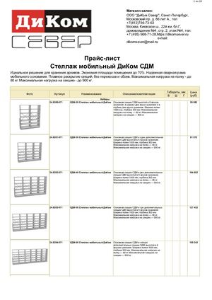 Стеллаж мобильный ДиКом СДМ (Прайс-лист)