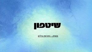 שיטפון מצגת מלוות שיעור