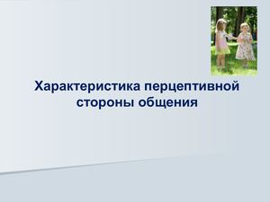 Перцептивная сторона общения