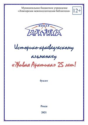 Памятка Живая Арктика